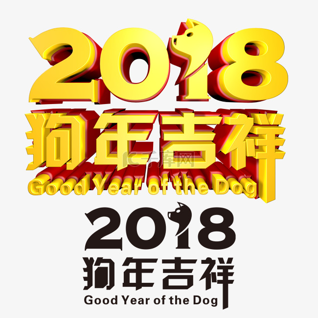 2018狗年吉祥立体艺术字