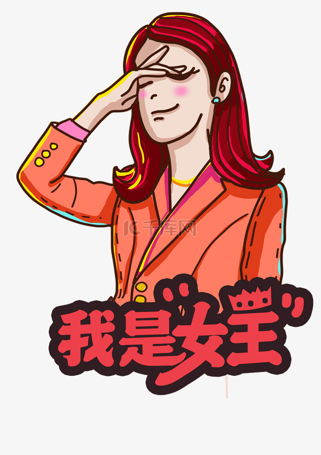 我是女王时尚卡通插画女王节