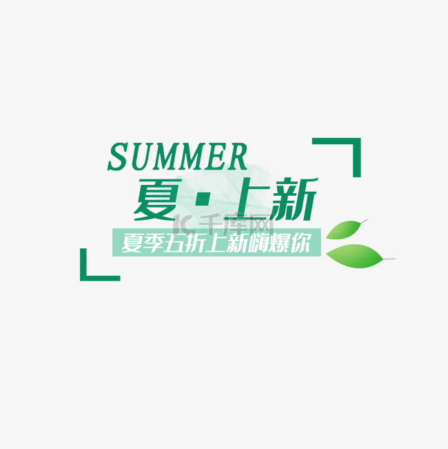 夏上新艺术字