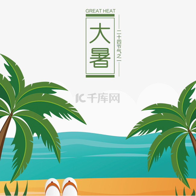 沙滩椰树大暑海报