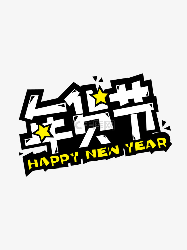 POP艺术字字体设计年货节矢量