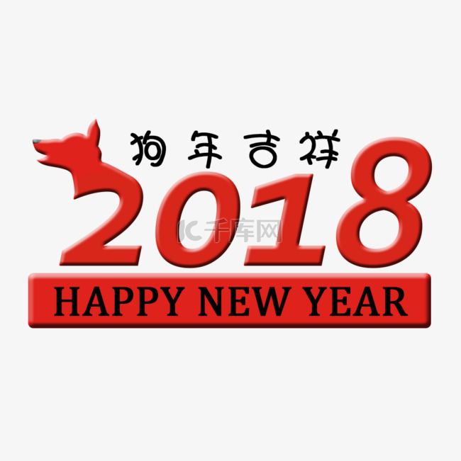 2018狗年吉祥艺术字