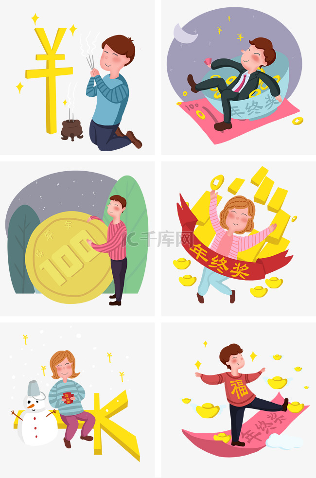 年终奖人物插画合集