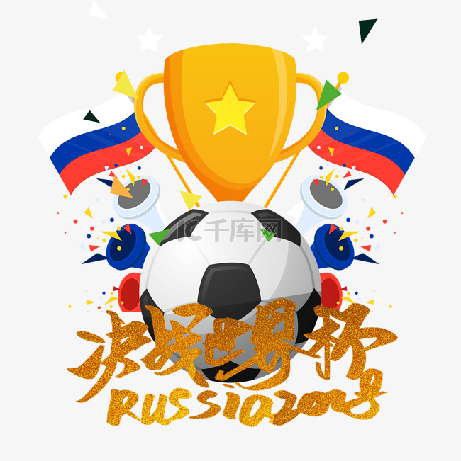 2018俄罗斯决战世界杯