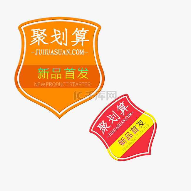 聚划算标签新品首发装饰