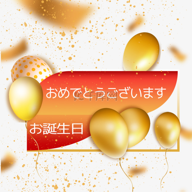 金色气球生日贺卡日语