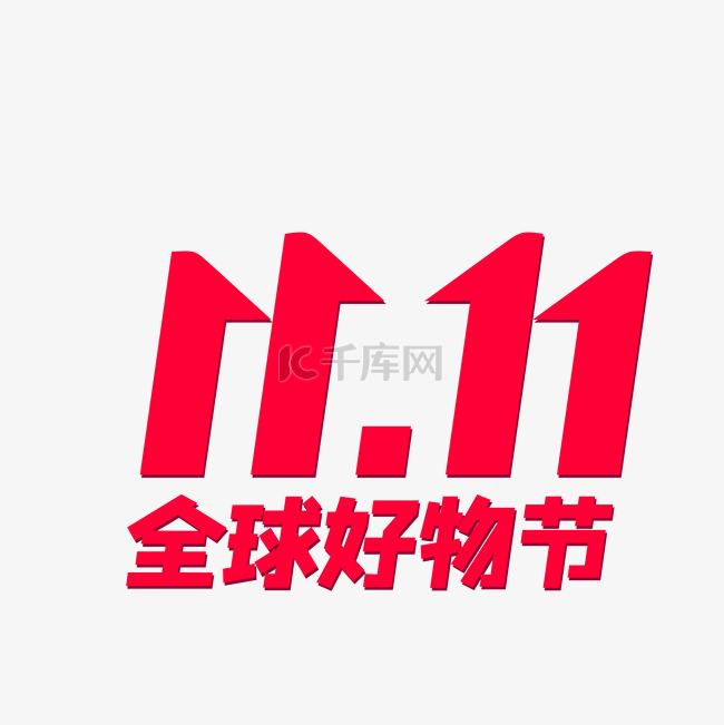 京东全球好物节双十一LOGO