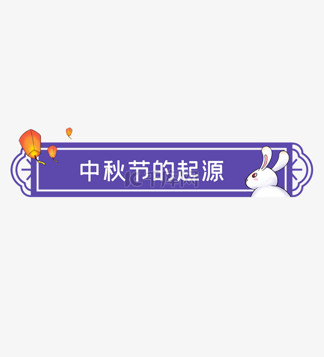 中秋节月兔思乡标题框