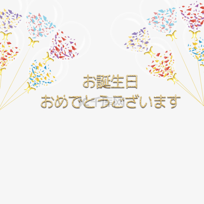 彩色气球生日贺卡日语