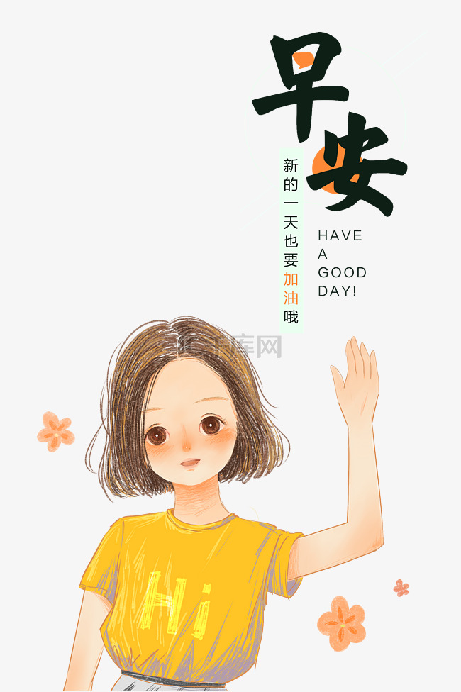 创意卡通早安女孩