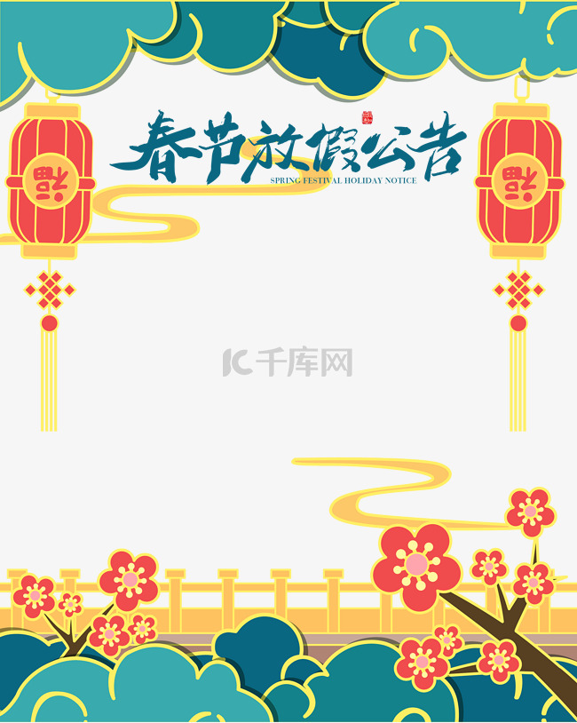 春节放假公告