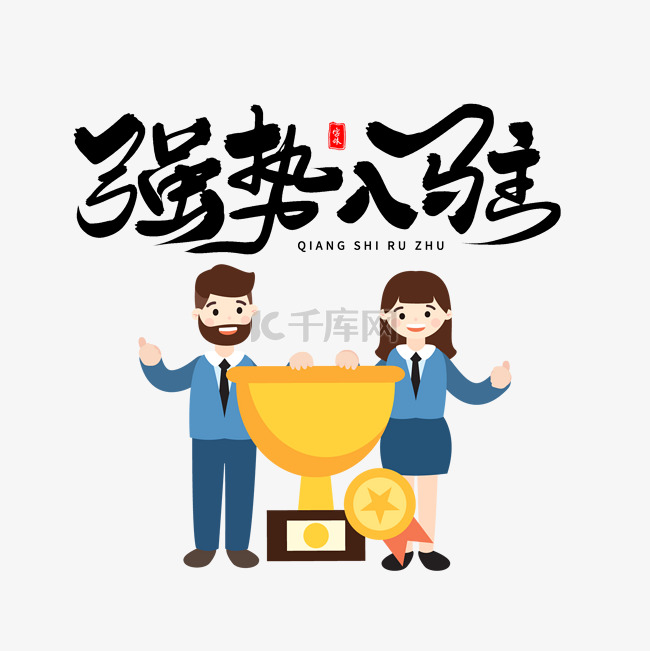 强势入驻商业合作