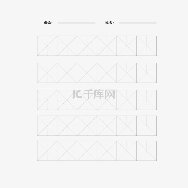 汉字书写田字格