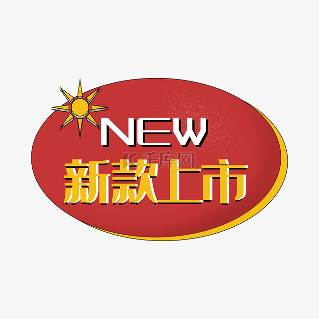 电商红色新款上市new促销标签