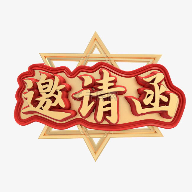 红色邀请函字样