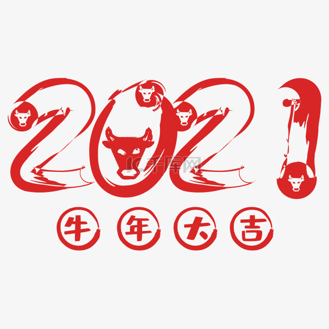 毛笔字牛年2021牛年大吉