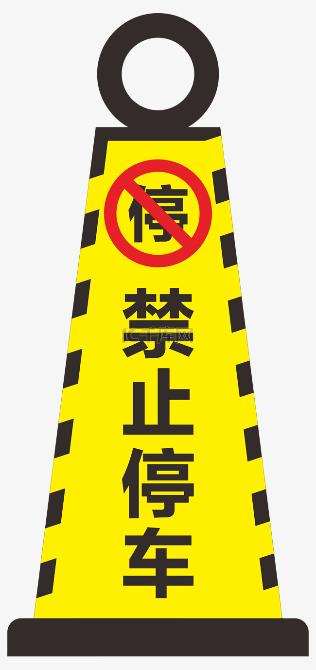 禁止停车警示牌路锥矢量素材