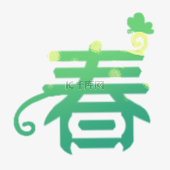 春字艺术字