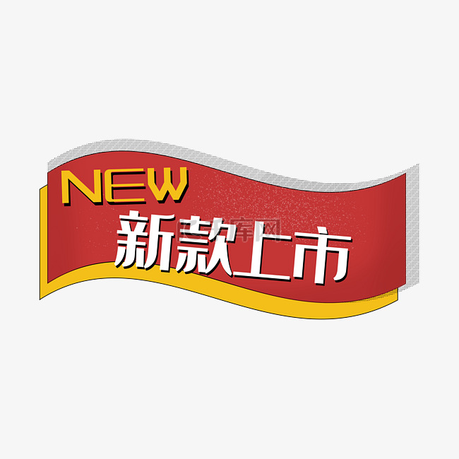 新款上市new红色双十一彩带促