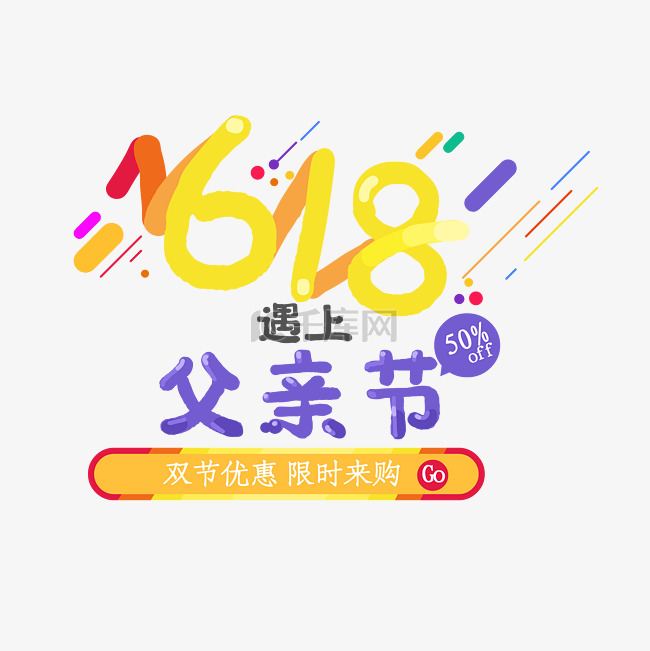 矢量618父亲节字