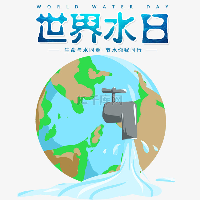 创意卡通世界水日节约用水地球