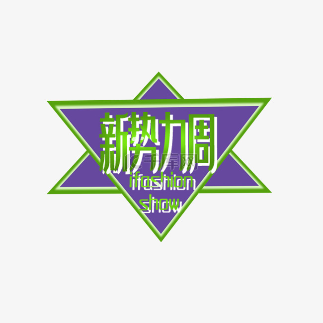 新势力周春季上新购物logo