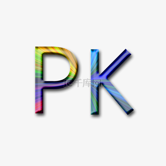 立体PK字母