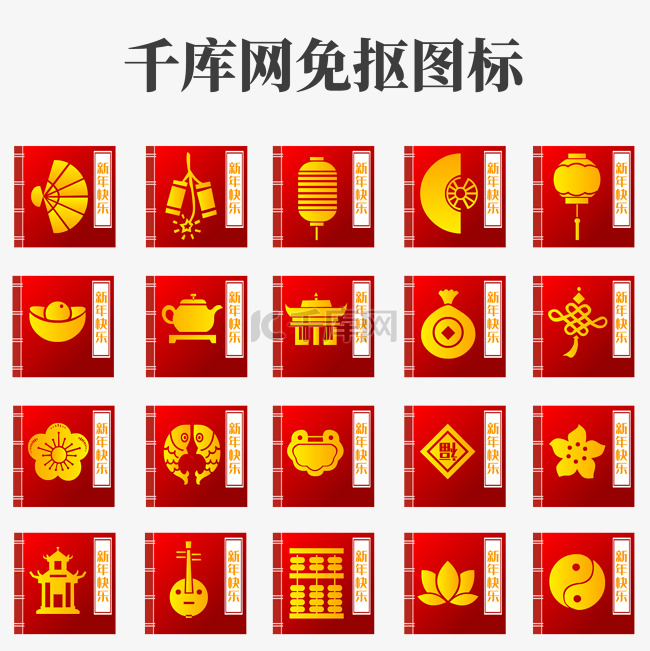 中国风图标新年快乐