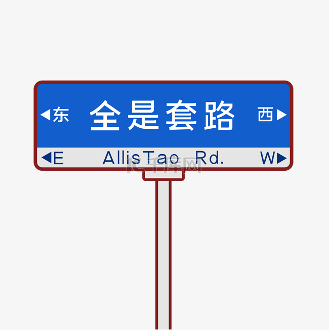 全是套路表情包