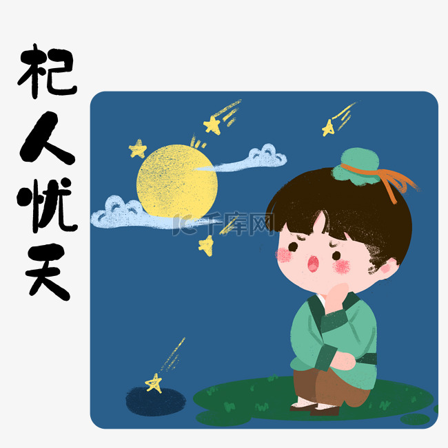 成语故事杞人忧天