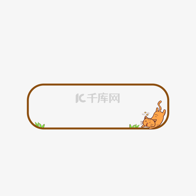 边框纹理橘色小猫摔倒边框