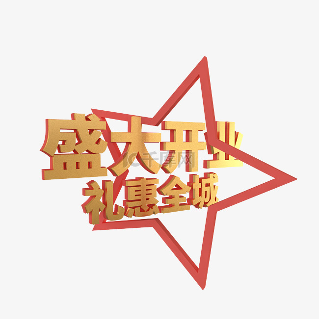 c4d盛大开业字体