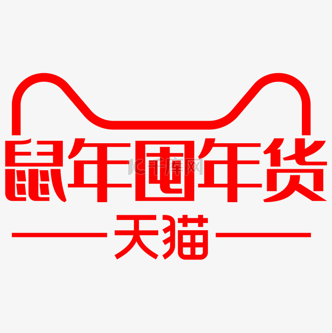 鼠年囤年货文案logo