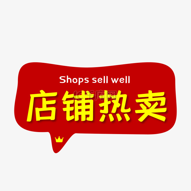 店铺热卖简约电商促销标签