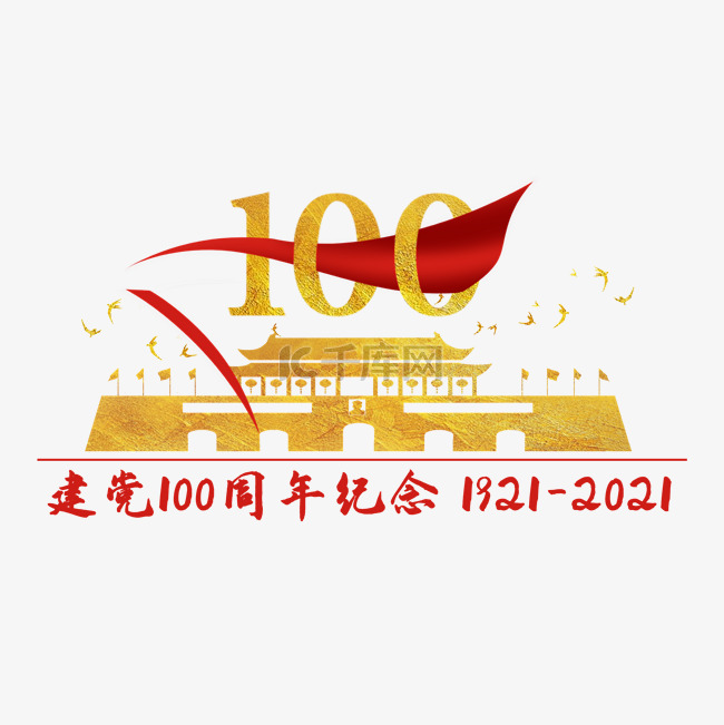 建党100周年党建