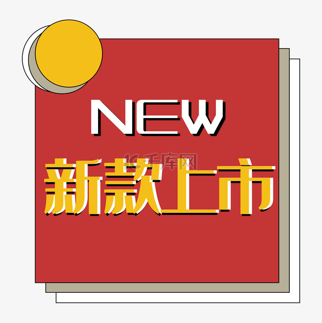 新款上市new促销标签双十二双