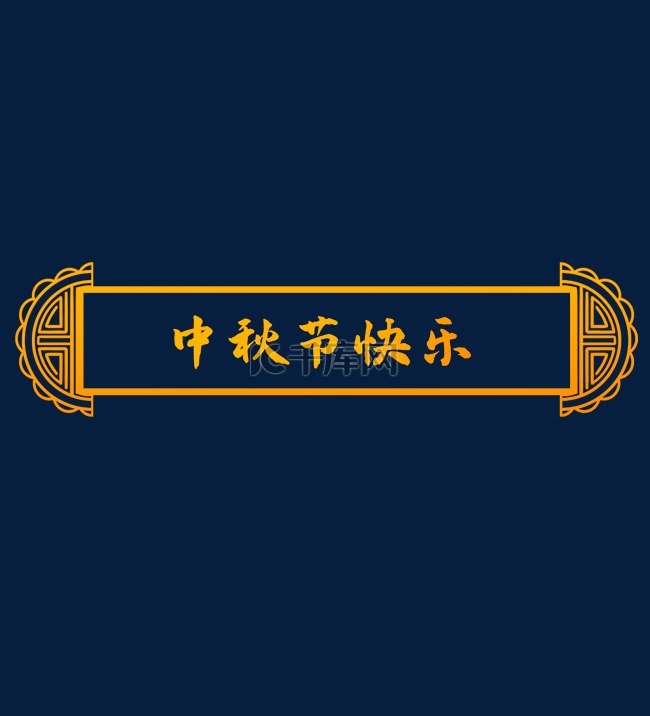 中秋节中式月饼标题框