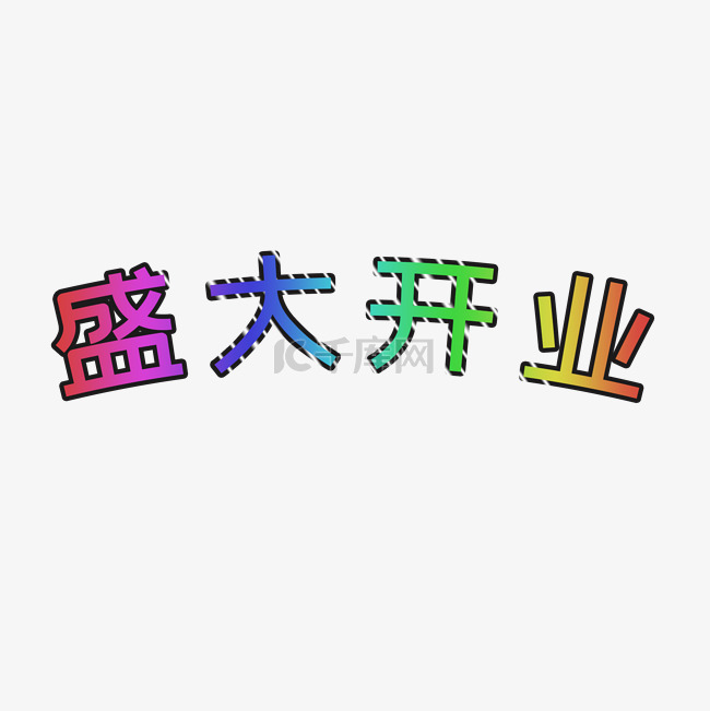 盛大开业字体