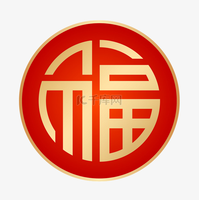 红金福字