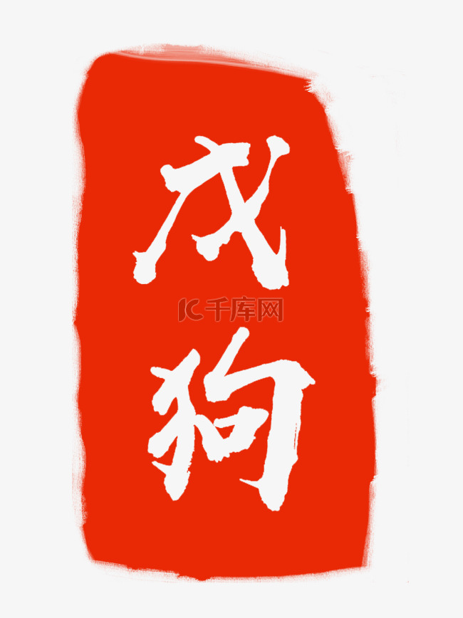 白色字体红色印章