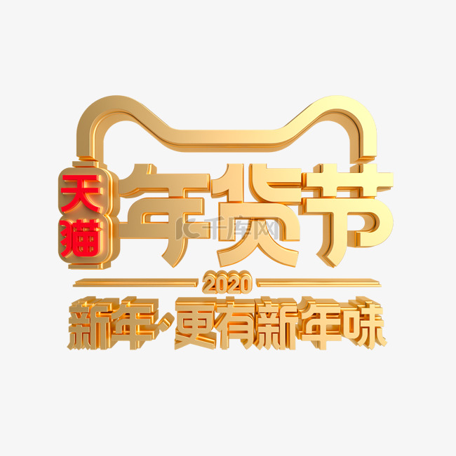 金属质感年货节LOGO 拷贝