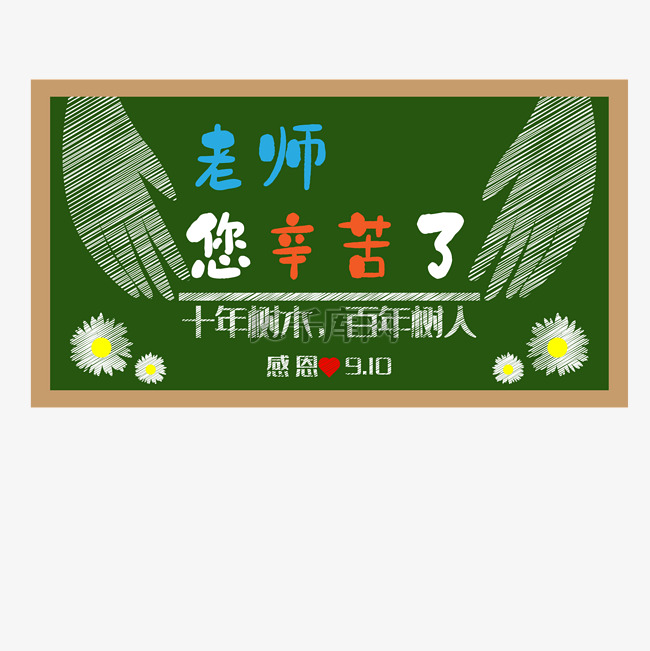 感恩教师节黑板