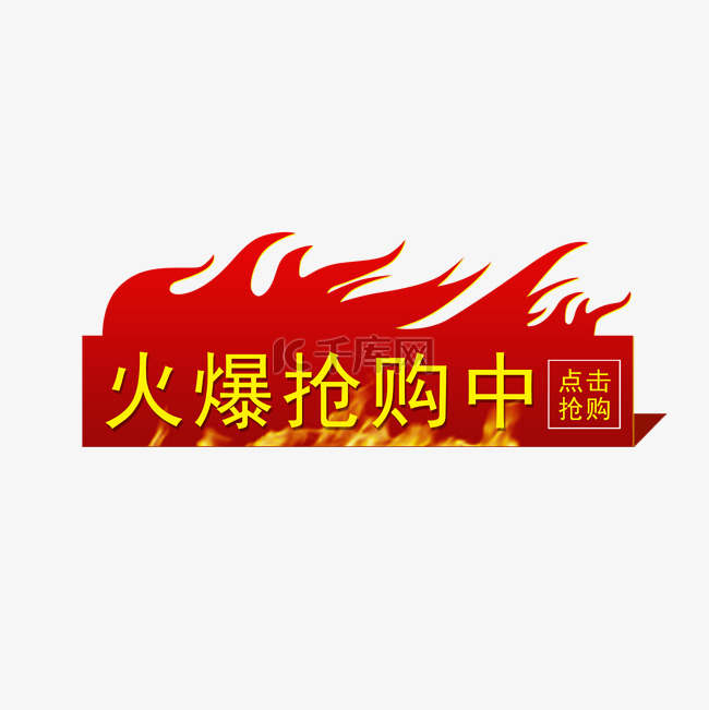 火爆抢购标签