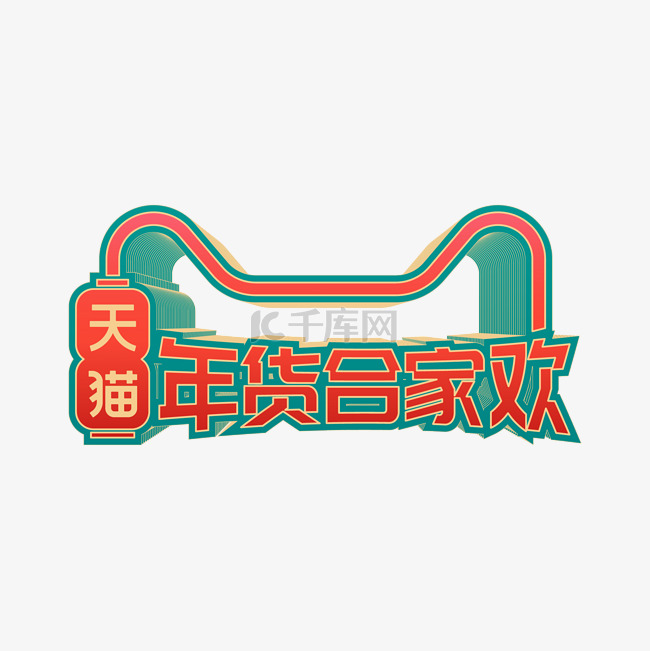 矢量天猫年货节LOGO