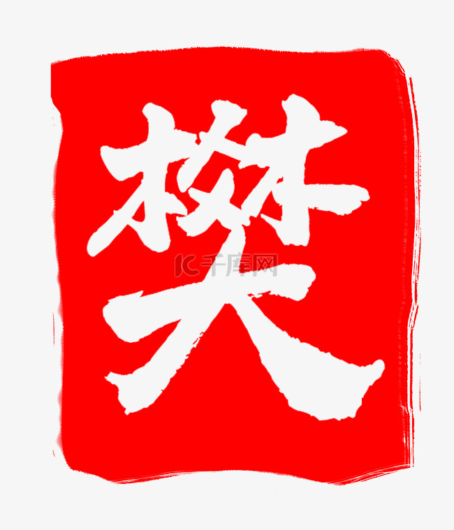 红色樊字印章