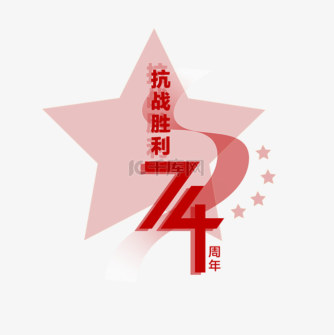 抗战胜利74周年字样