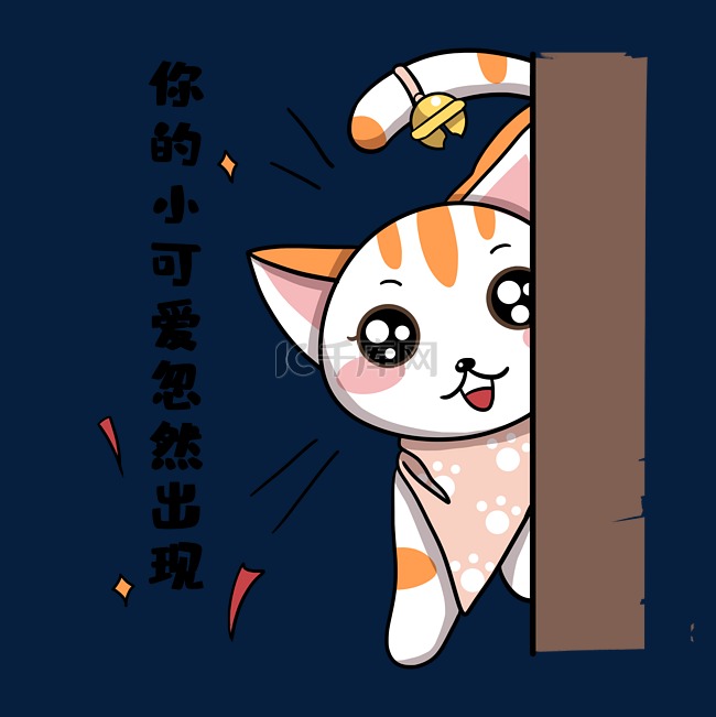 小猫小可爱出现表情