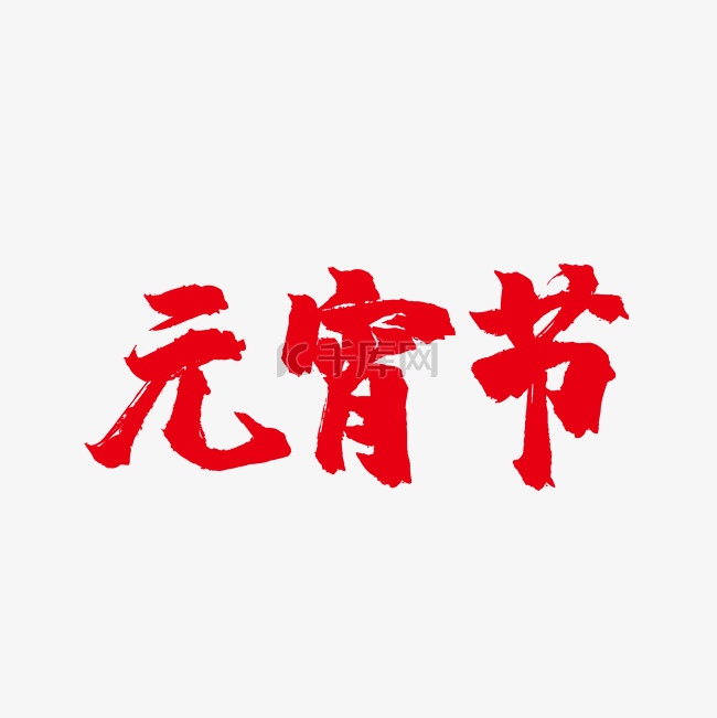 红色元宵节毛笔字字体