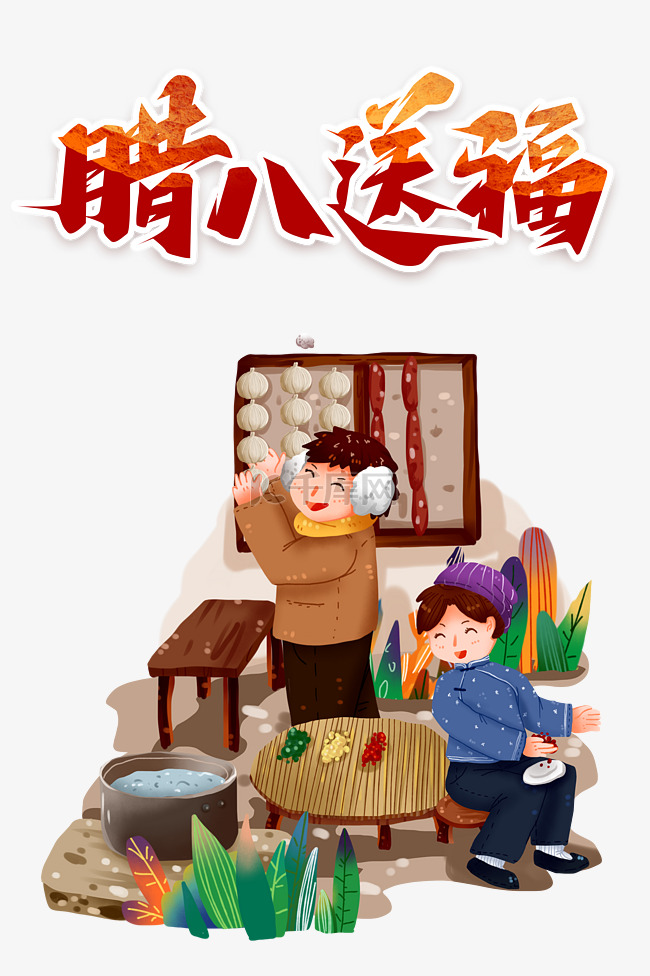 中国传统节日腊八节腊八送福