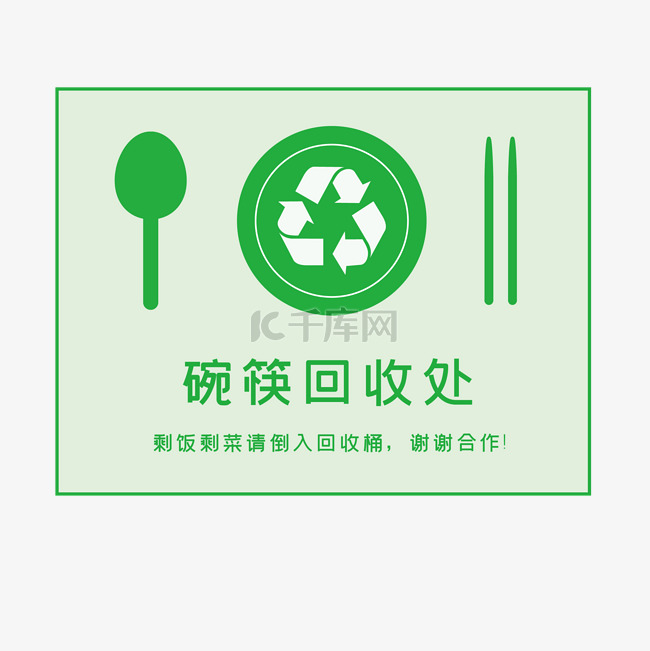碗筷回收标语